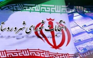 مهلت استعفای داوطلبان شوراهای اسلامی ۲۱ تا ۲۷ مهرماه است