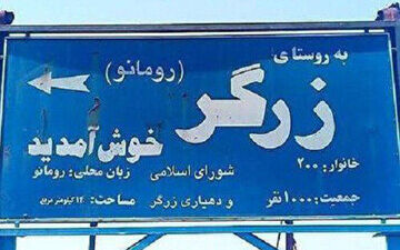 روستایی در ایران که مردمانش رومانیایی حرف می‌زنند و لاتین می‌نویسند
