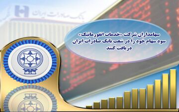 ​سهامداران شرکت خدمات انفورماتیک سود سهام خود را در شعب بانک صادرات ایران دریافت کنند
