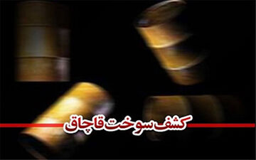 قاچاق سوخت به اسم صادرات سنگ در بندرعباس+فیلم