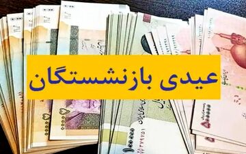 زمان واریز عیدی بازنشستگان اعلام شد