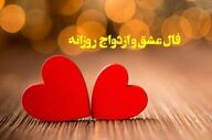 فال عشق | فال عشق روزانه دوشنبه 19 مرداد ماه 1405