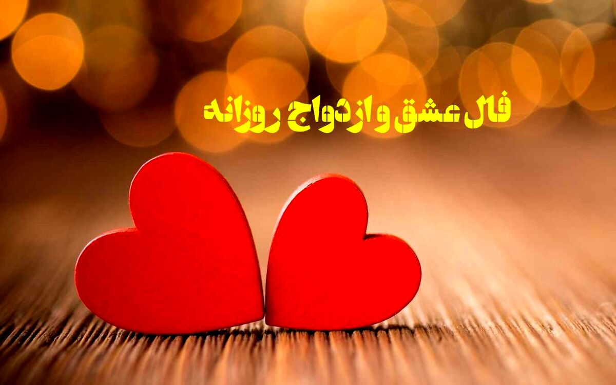 فال عشق و ازدواج روزانه | فال عشق و ازدواج امروز سه شنبه 27 دی 1401؛ اگر عاشقی حتماً بخون