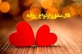 فال عشق | فال عشق روزانه چهارشنبه 6 خرداد ماه 1405