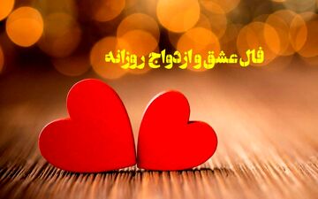 فال سنجش عشق | فال سنجش عشق روزانه سه شنبه 6 خرداد ماه 1404