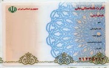 کارت‌های ملی قدیمی تنها تا پایان سال اعتبار دارند