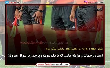 امید ، زحمات و هزینه هایی که با یک سوت و پرچم زیر سوال میرود!
