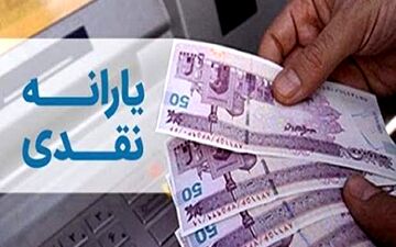 یارانه نقدی اردیبهشت ماه فردا شب واریز می شود
