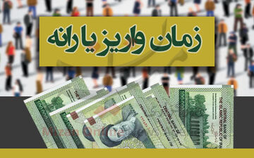 زمان واریز یارانه مرداد ماه مشخص شد