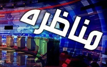  پخش مناظره کاندیداهای ریاست جمهوری 