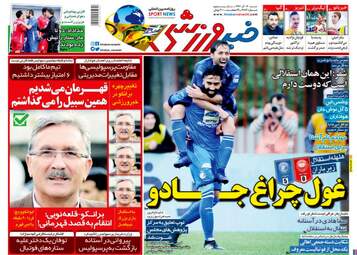 روزنامه های شنبه 17 آذر 97