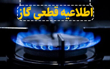 اطلاعیه قطع گاز دوشنبه ۳۱ شهریور؛ این مناطق ۱۲ ساعت بدون گاز