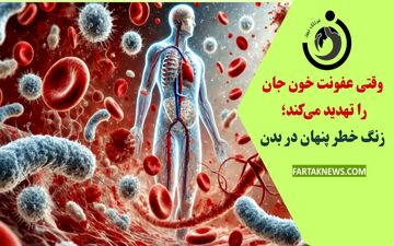 وقتی عفونت خون جان را تهدید می‌کند؛ زنگ خطر پنهان در بدن