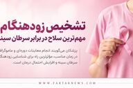 سرطان سینه؛ علائم هشداردهنده‌ای که نباید نادیده گرفته شوند