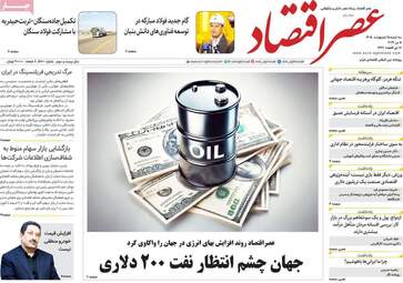 صفحه اول روزنامه های اقتصادی ۱۵ اردیبهشت ۱۴۰۵