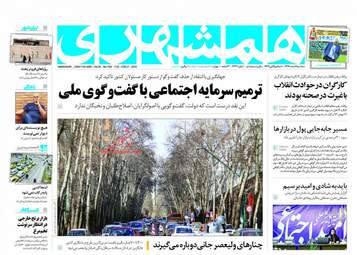 روزنامه های سه‌شنبه ۸ اسفند ۹۶