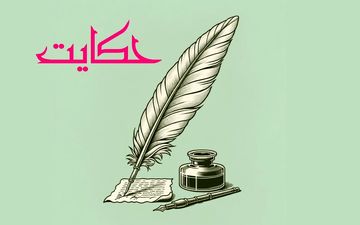 چشم دل: حکایتی از مجنون و عابد در راه عاشقی