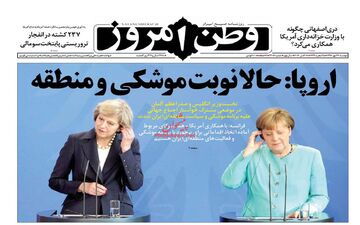 روزنامه های دوشنبه ۲۴ مهر ۹۶