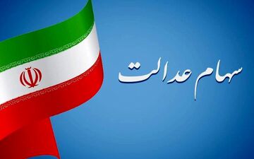 آخرین اخبار سهام عدالت: آیا زمان فروش فرا رسیده است؟