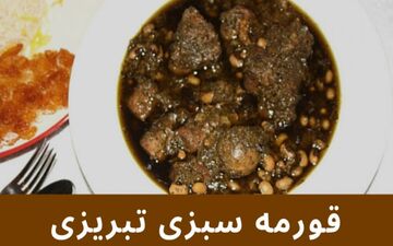 طرز تهیه قورمه سبزی تبریزی با لوبیا چشم بلبلی؛ طعمی اصیل و متفاوت