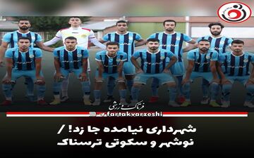 شهرداری نیامده جا زد! / نوشهر و سکوتی ترسناک