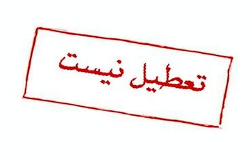  شایعه تعطیلی ادارات در این استان تکذیب شد 