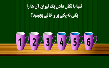 معما؛ تنها با تکان دادن یک لیوان آن ها را به صورت یکی نه یکی پر و خالی بچینید؟
