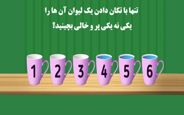 معما؛ تنها با تکان دادن یک لیوان آن ها را به صورت یکی نه یکی پر و خالی بچینید؟
