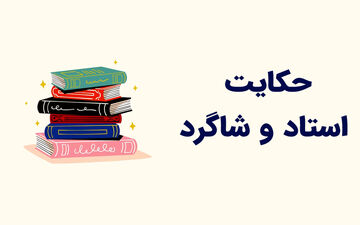 حکایت جالب گفت و گوی استاد و شاگرد درباره مرغ تخم طلایی
