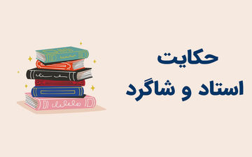 حکایت جالب گفت و گوی استاد و شاگرد درباره مرغ تخم طلایی
