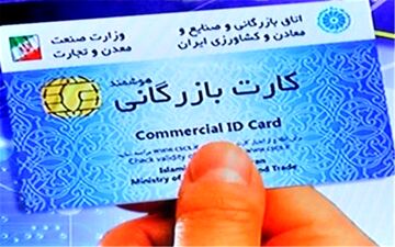  اعتبار کارت‌های بازرگانی تا پایان فروردین ٩٩ تمدید شد