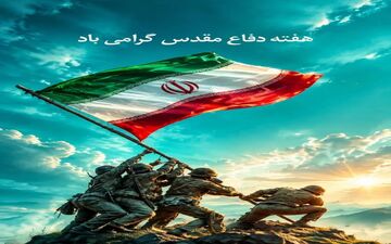 پیام ویژه مدیرعامل بیمه دی به مناسبت آغاز هفته دفاع مقدس