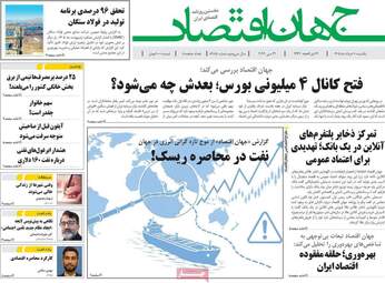 صفحه اول روزنامه های اقتصادی ۱۰ خرداد ۱۴۰۵