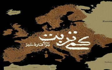 «کمی تربت برای قاره سبز» در شبکه سحر