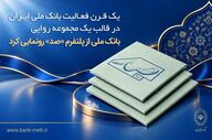 رونمایی از پلتفرم «صد»؛ روایت یک قرن تاریخ بانک ملی ایران