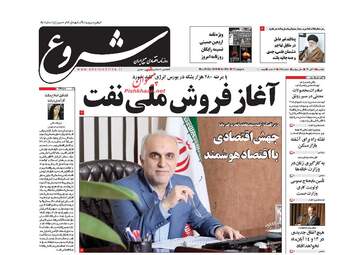 روزنامه های اقتصادی دوشنبه ۷ آبان ۹۷