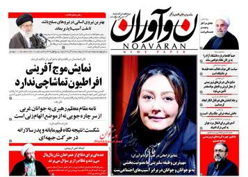 روزنامه های دوشنبه ۱۳ آذر ۹۶