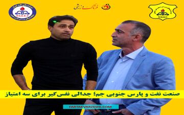 صنعت نفت آبادان و پارس جنوبی جم؛ جدالی نفس‌گیر برای سه امتیاز