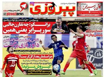  روزنامه های ورزشی پنجشنبه ۵ اسفند ۹۵ 