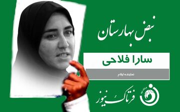 
سارا فلاحی: بساط قماربازان بورس و رانت خواران ارز 4200 تومانی را جمع کنید 