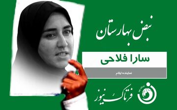 
سارا فلاحی: بساط قماربازان بورس و رانت خواران ارز 4200 تومانی را جمع کنید 