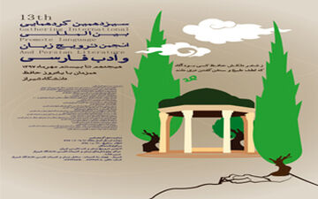تمدید ارسال آثار به همایش بین المللی زبان و ادب فارسی
