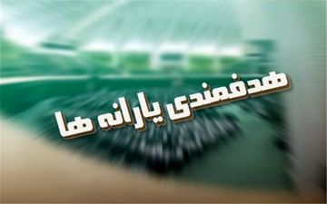 کمک‌های بلاعوض رانتی از سوی سازمان هدفمندی یارانه‌ها به افراد خاص/قوه قضائیه باید پیگیر باشد!
