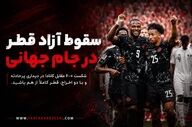 سقوط آزاد قطر در جام جهانی؛ شکست ۶-۰ مقابل کانادا در شب اخراج‌ها