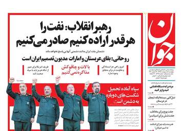 روزنامه های پنجشنبه 5 اردیبهشت 98