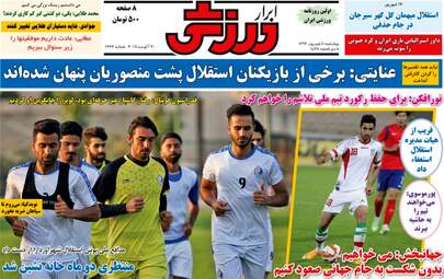 روزنامه های ورزشی چهارشنبه ۸ شهریور ۹۶
