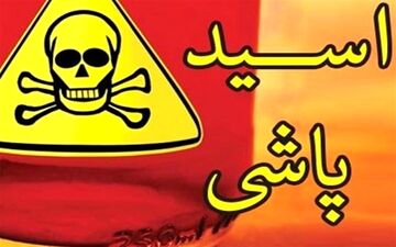 اسیدپاشی بر صورت دوست به خاطر تسویه حساب مالی