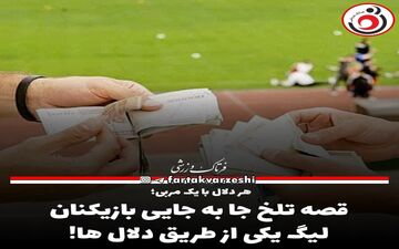 قصه تلخ جا به جایی بازیکنان لیگ یکی از طریق دلال ها! 