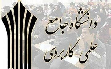 تمدید مهلت شرکت در تکمیل ظرفیت دوره های کاردانی علمی کاربردی
