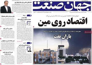 صفحه اول روزنامه های اقتصادی ۱۸ اسفند ۱۴۰۴